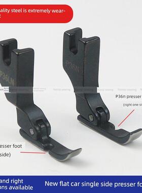 黑色全钢平板车左右单面压脚P36N/P36Ln半面压脚，用于工业缝纫机
