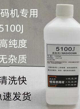 喷码机清洗剂5100J油墨清洁剂喷码机喷头墨路清洗液
