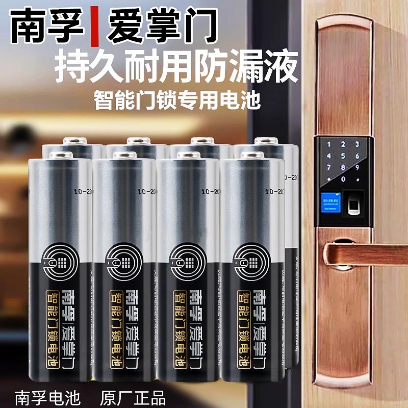 南孚智能锁电池5号爱掌门指纹锁密码锁酒店锁碱性防漏液电池