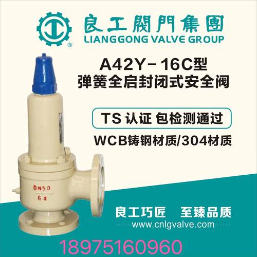 良工安全阀A42Y-16C/25/40铸钢弹簧全启封闭锅炉蒸汽储汽罐泄压阀