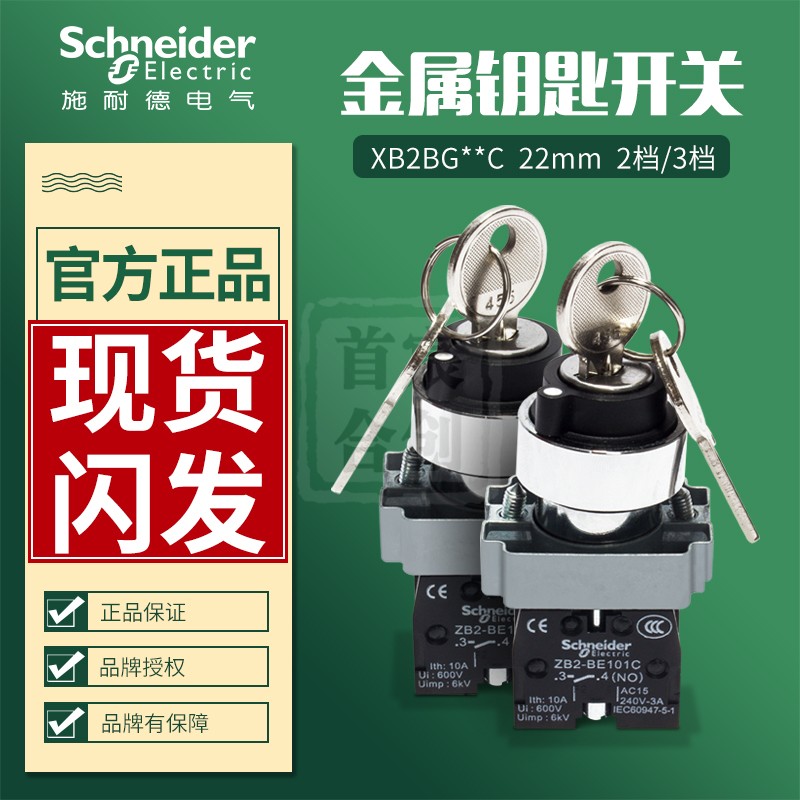 施耐德钥匙选择旋钮开关XB2BG21C二挡复位ZB2BE101C三档自锁102C