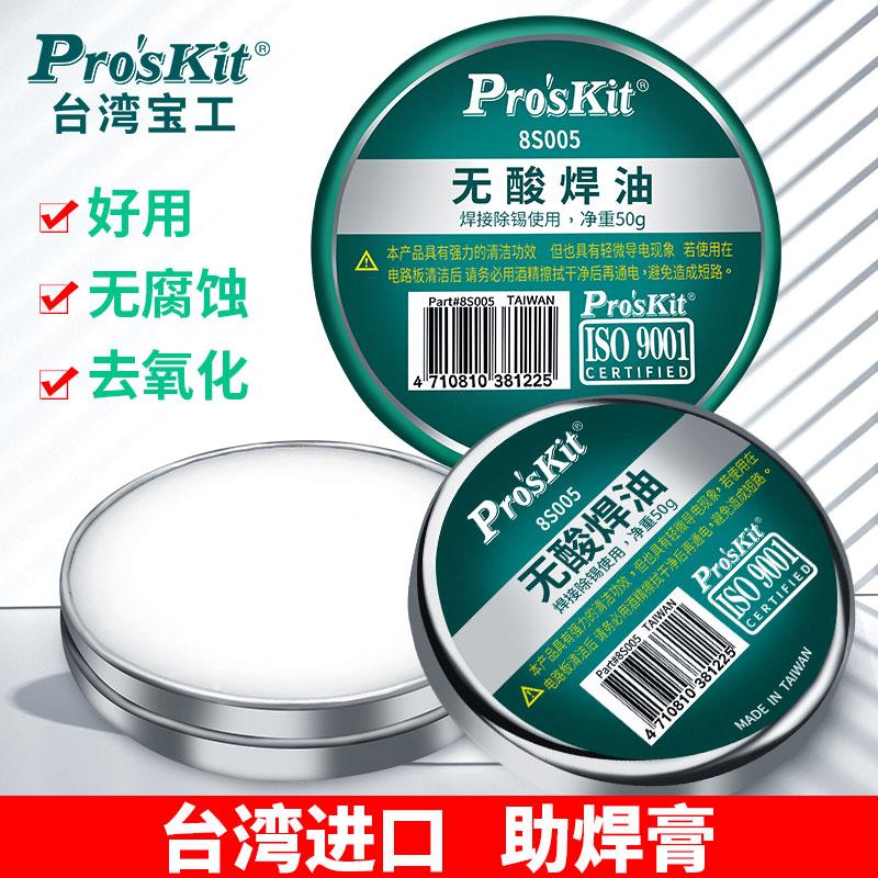 宝工松香焊锡 免清洗助焊膏 电烙铁维修焊接用助焊剂焊油8S005