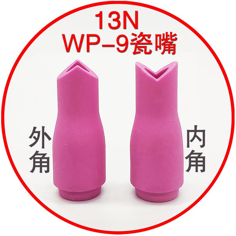 冷焊机氩弧焊枪内外直角瓷嘴WP9/9F WP20/20F瓷头枪嘴13N瓷咀配件