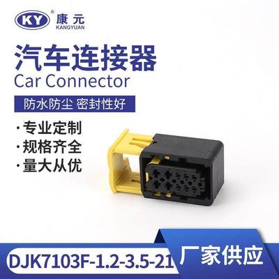 接插件DJK7103F-1.2-3.5-21汽车防水连接器泰科高压汽车连接器