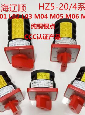 组合开关HZ5D-20/4L01 L02 L03 M04 M05 M08转换开关4KW20A