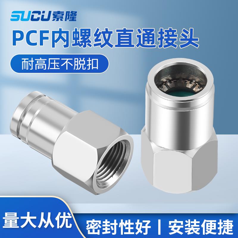 304不锈钢内丝直通快插接头PCF8-02内螺纹快拧气管接头耐高温高压
