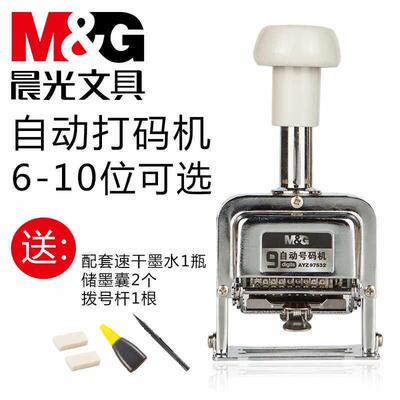 晨光打码机号码机6/7/8/9/10/位手动自动跳号编号进号机打号机