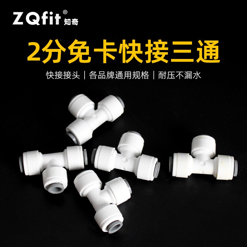 净水器2分快接三通家用RO反渗透纯水机直饮配件免卡PE管过滤接头
