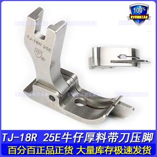 CF进口带刀牛仔裤厚料压脚TJ-18R 25E平车带刀止口边线高低压脚