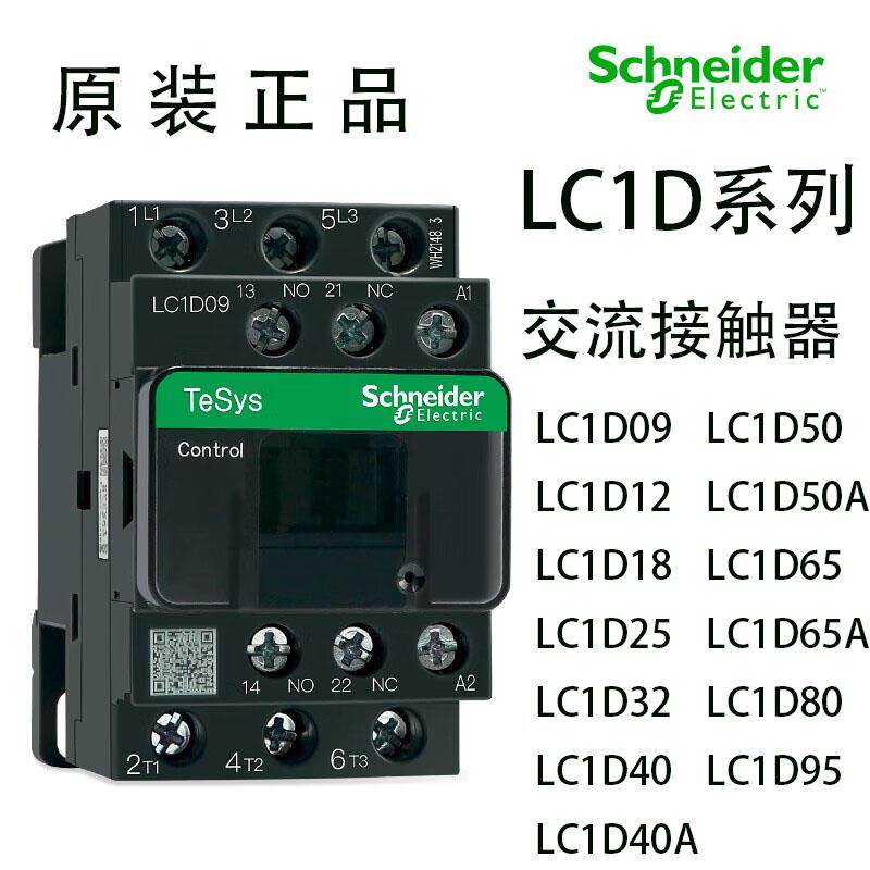施耐德交流接触器LC1D09M7C D12 D18 D25 D32 D40A 三相380V 220V
