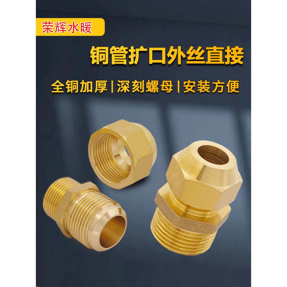 加厚铜管扩口外丝直接 喇叭口扩口直接铜管卡套太阳能铜配件接头