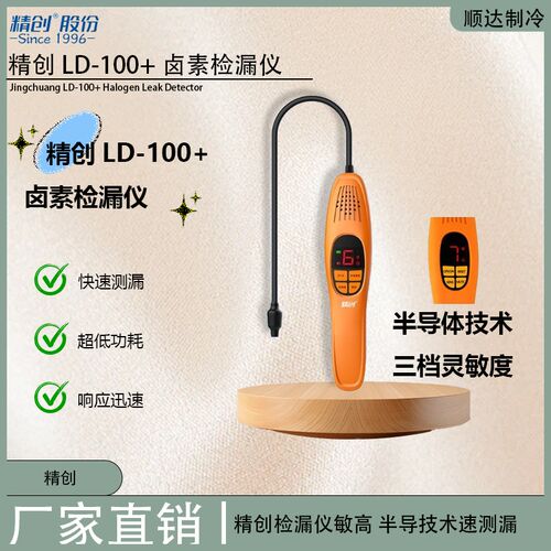 精创LD-100+卤素检漏仪气体制冷剂测漏汽车空调氟利昂泄漏检测仪