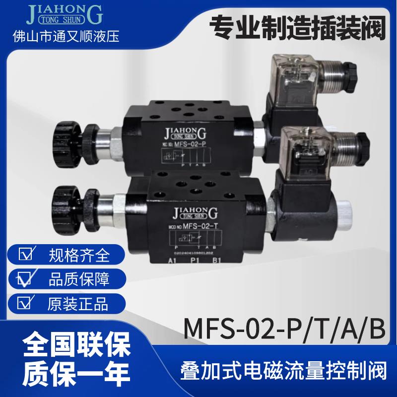 液压叠加式电磁调速阀MFS-02T 02P电磁阀快慢速阀 管式电磁调速阀