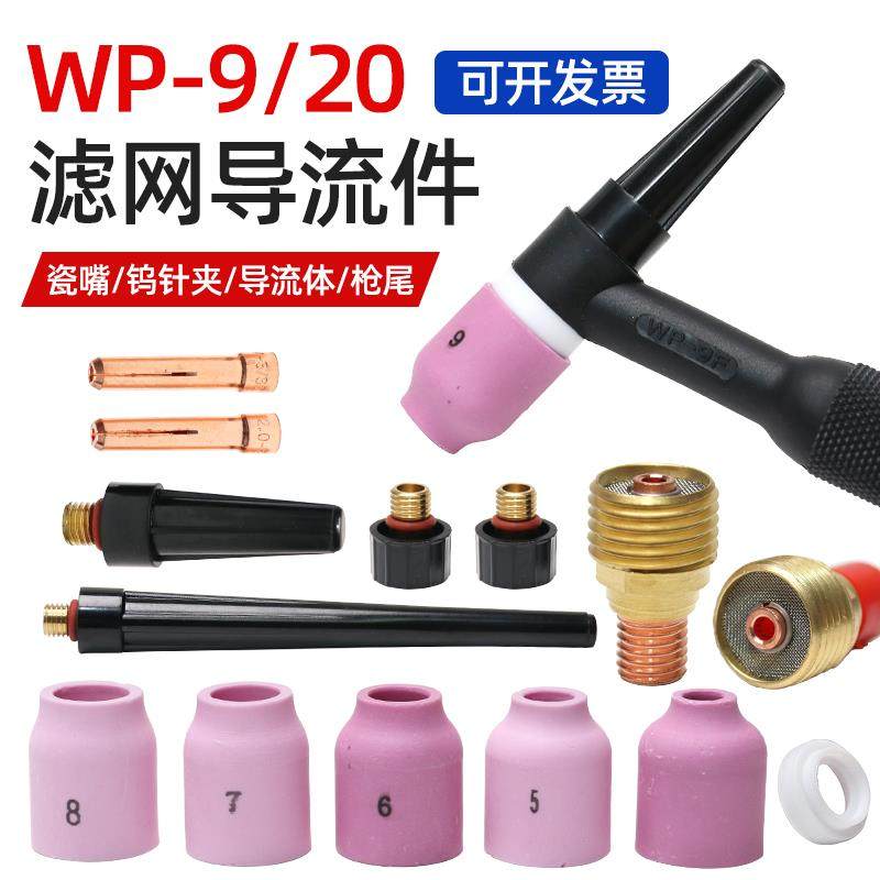 WP-9-20氩弧焊枪滤网导流体 钨针夹 垫片 长中短加长枪尾 瓷嘴