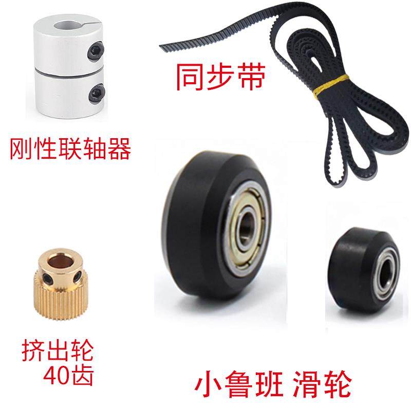小鲁班配件 滑轮 同步带 40齿挤出轮 刚性联轴器 惰轮 3D打印机