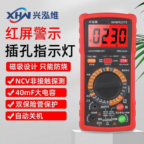 兴泓维9221S高精度智能万用表多功能电工专用全保护数字万能表