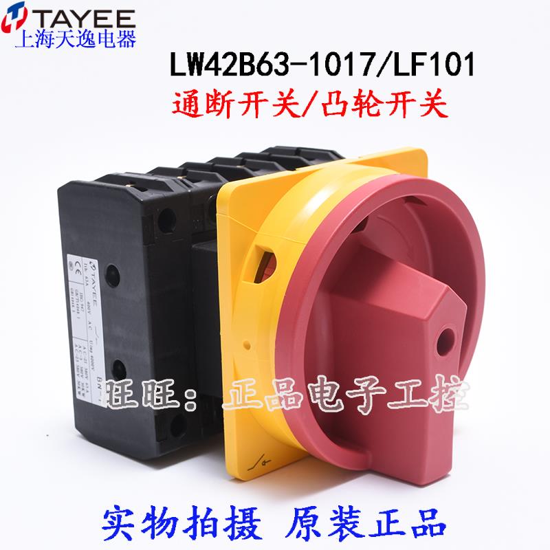 上海天逸三相电源开关LW42B63-1017/LF101隔离凸轮通断开关4P63A