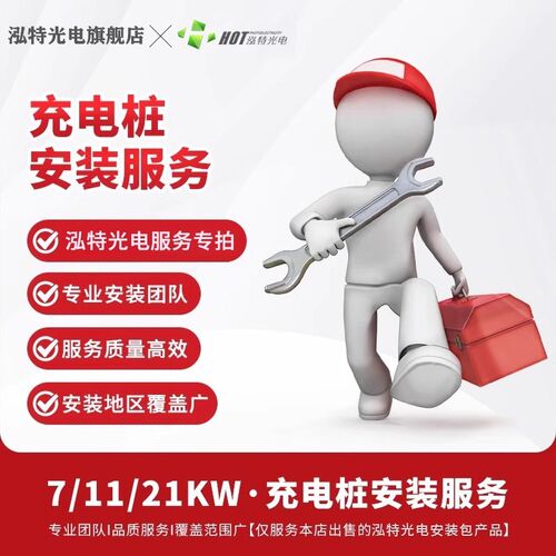 泓特光电汽车充电桩上门服务新能源电车家用接地线安装/移桩/换装