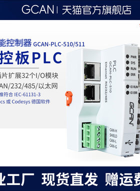 PLC控制器国产plc工控板带CANopen Modbus可定制Codesys PLC主控