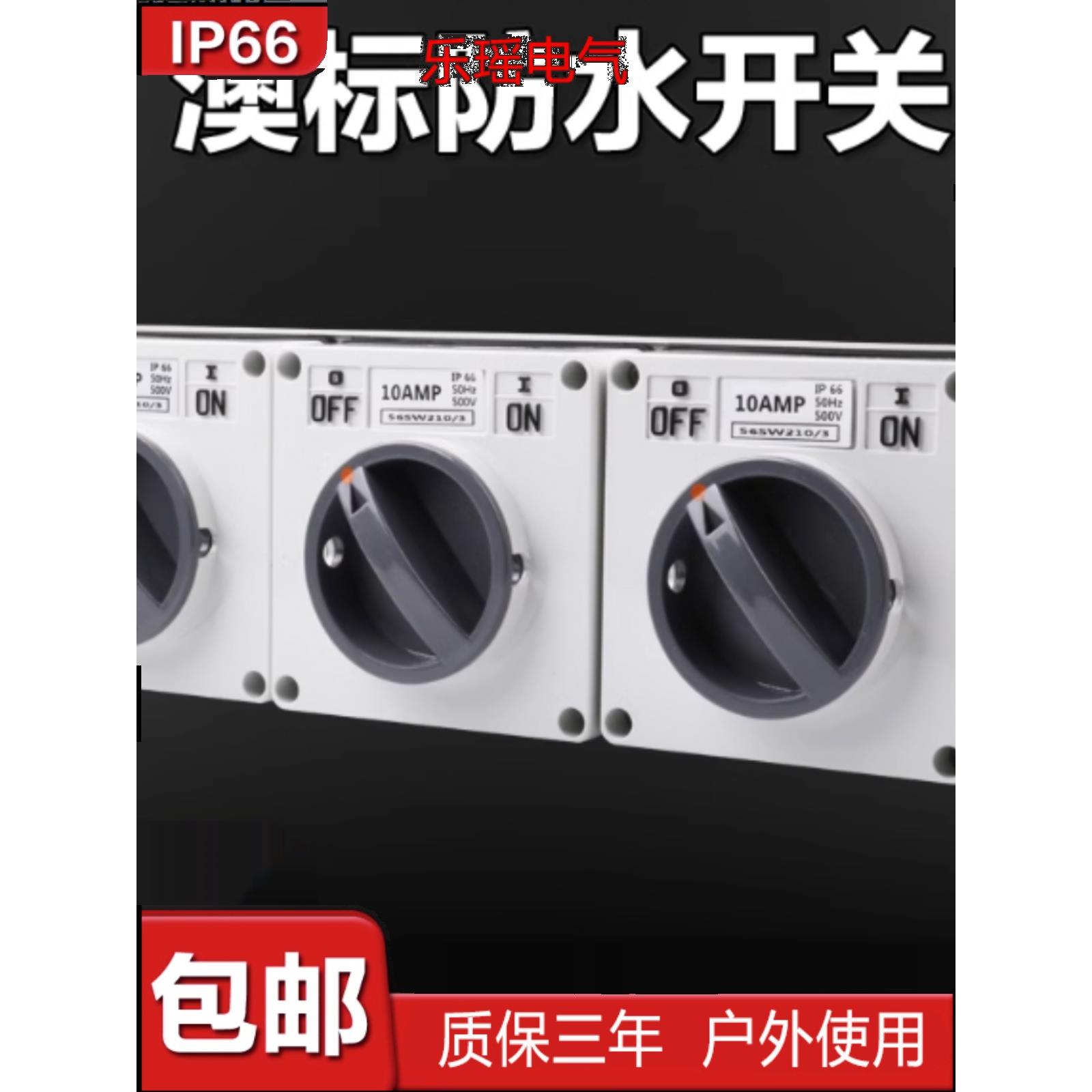 澳标防水开关56SW110/320隔离户外1P2P3P4P5P 10A20A32A40A50A63A