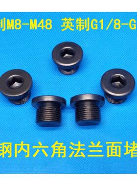 内六角法兰面阻流塞M30x1.5 M30x2 M33x1.5 /x2 M36x1.5 /x2 M48X