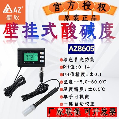 衡欣AZ8605壁挂式PH计高精度工业酸碱度检测鱼缸水质hp值测试ph仪