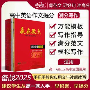 2025版赢在微点高中英语作文满分写作周周赢高中英语衡水体作文万