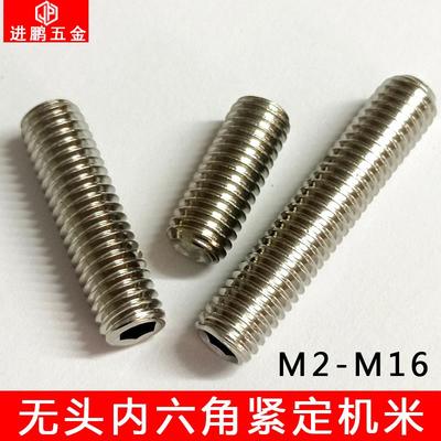 DIN912无头内六角紧定螺丝止付机米304不锈钢平端/凹端几米M2-M12