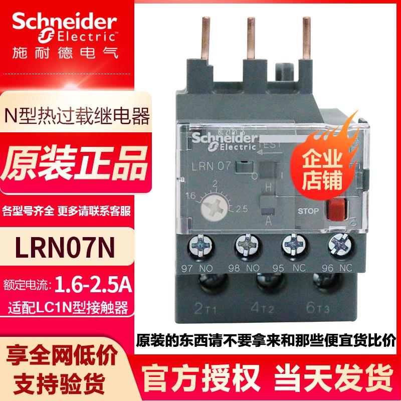 施耐德热过载继电器 LRN07N 08N 10N 12N 14N 1.6-2.5A 替LRE07N