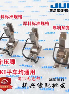 JUKI重机/祖奇/电脑平缝机/平车/DDL-8700/9000/A/B/C原装/压脚