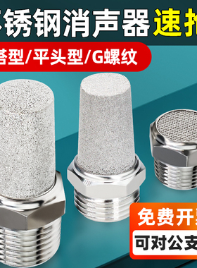 304不锈钢气动接头消声器1/4PT 1/8NPT 宝塔/平头BSL降噪静音器