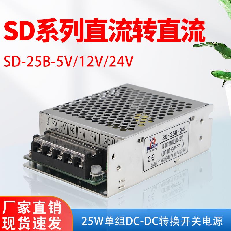 直流DC-DC直流开关电模块SD-25A/25B/25V 5V12V24V隔离电源25W50W