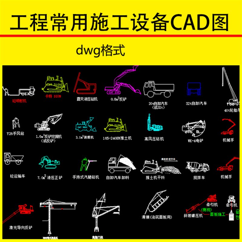 C12工程常用施工设备CAD图库推土机自卸汽车挖掘机搅拌车机械手等