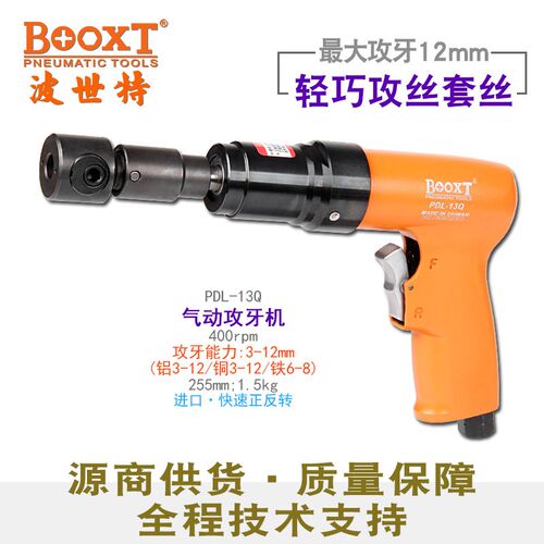 台湾BOOXT直供PDL-13Q快速正反转手提清牙攻丝机气动强力耐用进口