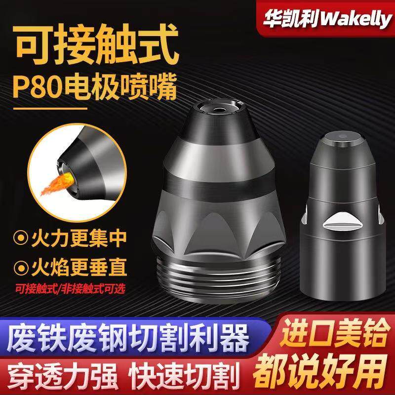 等离子割嘴p80切割嘴接触式切割枪机配件电极喷嘴导电嘴保护套罩