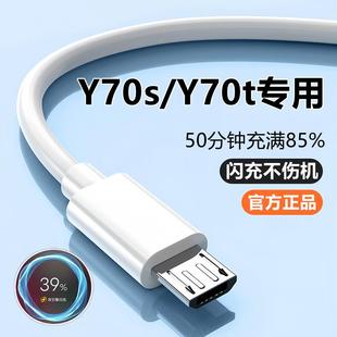 适用vivoY70S充电器头数据线Y70t充电线快充线viv0y70s原装 闪充线