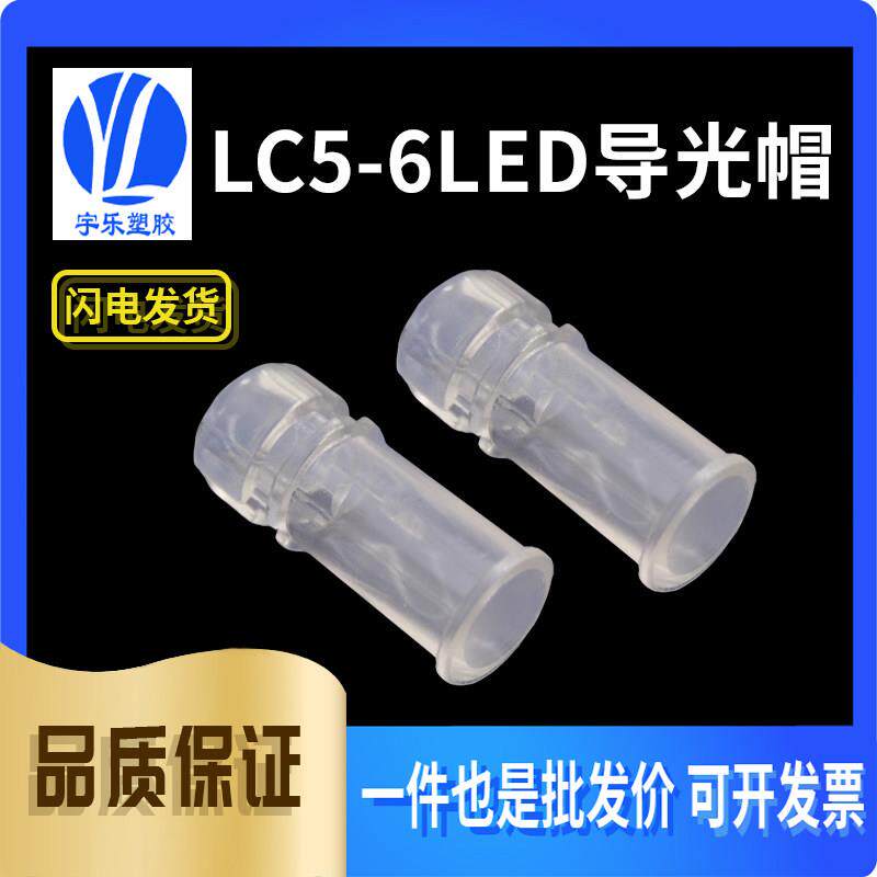 【LC5-6】LED导光帽 LED透明导光罩 5mm导光柱 100个