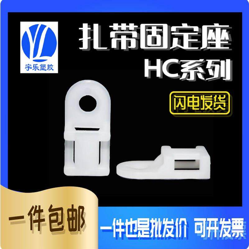 HC系列扎带固定座马鞍型夹线 线钉固定座 带螺丝孔固定座 扎带定