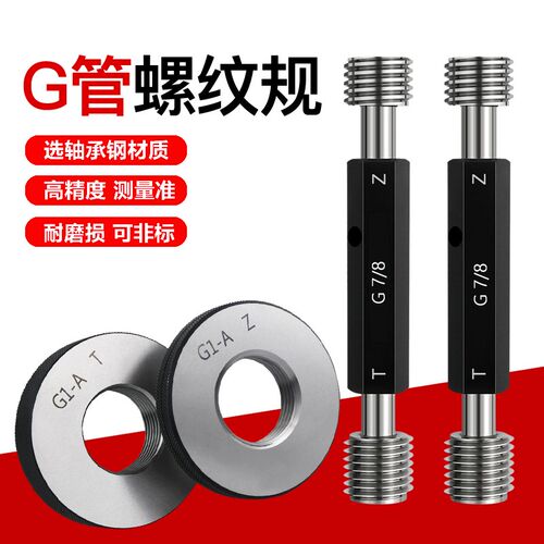 G管螺纹环规直管螺纹塞规通止规G1/8 G1/4 G3/8 G1/2 G5/8 G3/4G7