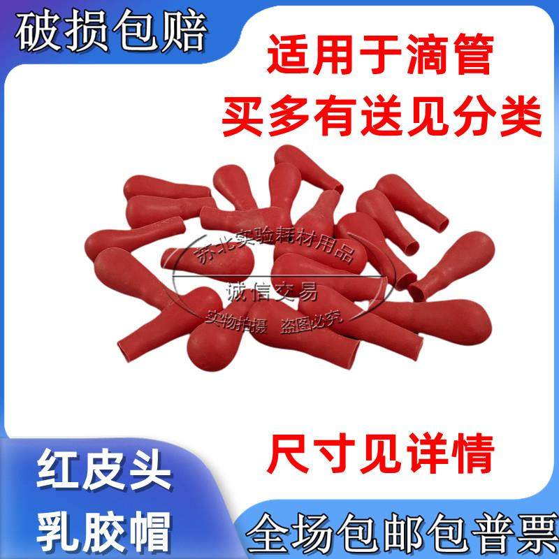 实验室 红色胶头 胶帽胶头 滴管 滴瓶 红皮头 乳胶头 乳胶帽