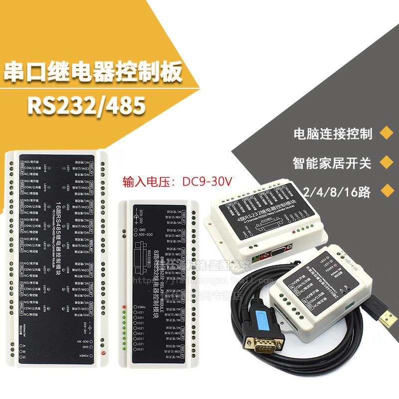 2/4/8/16路RS232串口继电器模块控制板智能家居开关电脑连接控制