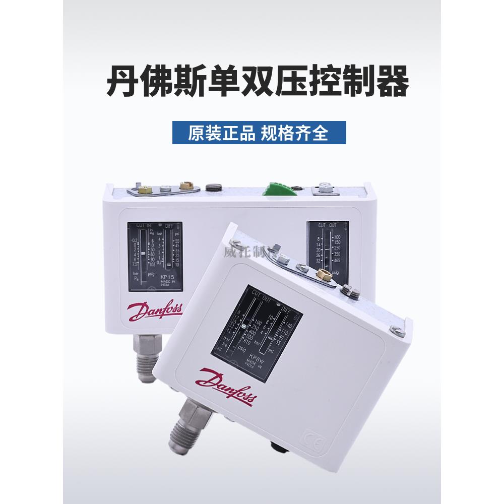 Danfoss丹佛斯高低压力控制器KP1-KP2-KP5-KP6-KP36单双压力开关