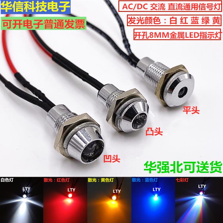 8MM金属LED指示灯AC/DC通用小型工作设备电源灯12V24V48V110V220V