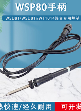 WELLER威乐原装WSP80手柄WSP80焊笔配WSD81 WT1014无铅焊台手柄