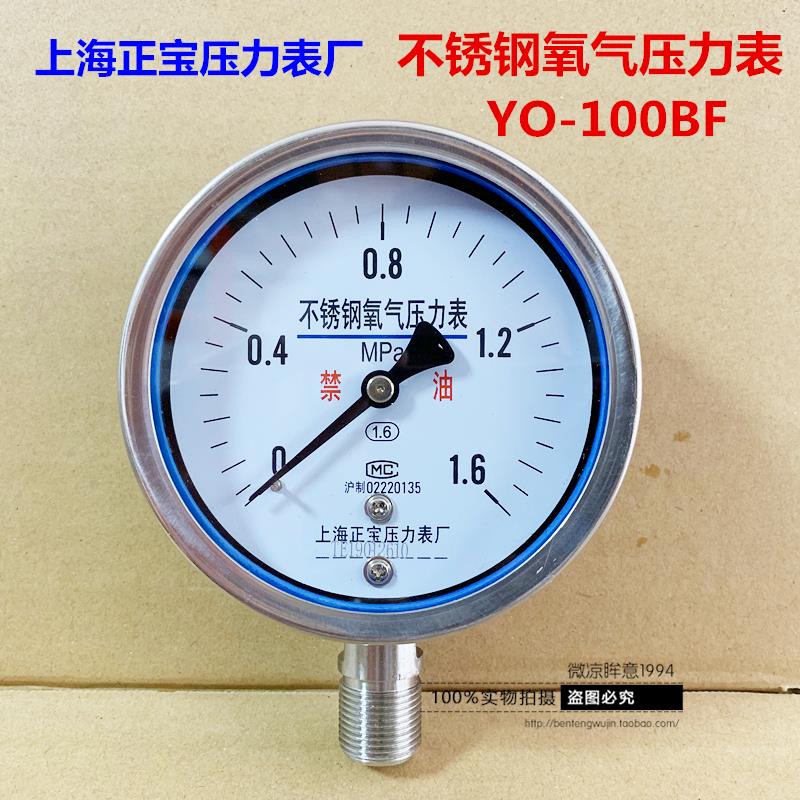 上海正宝仪表不锈钢氧气禁油压力表YO-100BF耐高温蒸汽 0~1.6MPa