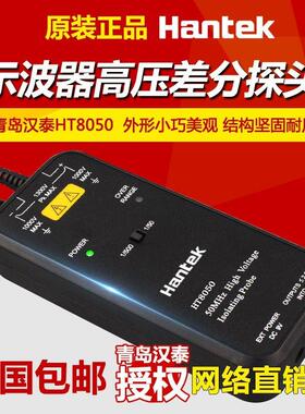 青岛汉泰HT8050/HT8100示波器高压差分监视器50/100m示波器隔离监