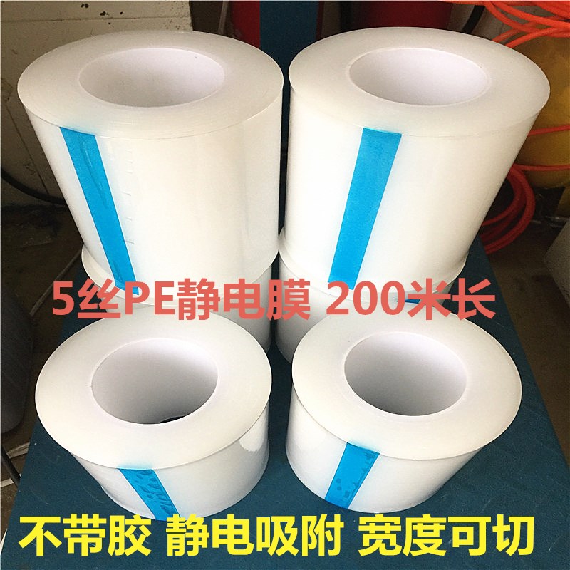 环保PE静电膜静电吸附膜保护膜包装膜静电膜缠绕膜5丝厚 宽度可切