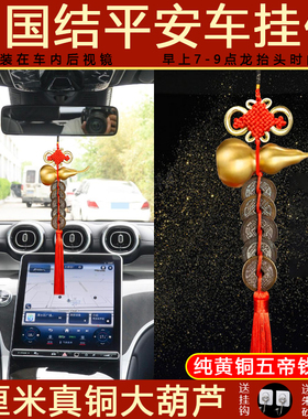 五帝钱真品铜钱车内中国结平安汽车挂件件葫芦五帝钱挂件纯铜铜钱