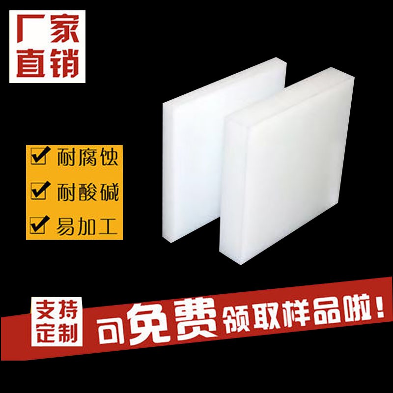 纯pp板材 聚丙烯 水箱板切菜板 冲床垫板 有塑料PE板 置物架垫板
