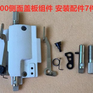 M700拷边机侧面盖板四线锁边机包缝机调压脚压力抬压脚扳手面盖板